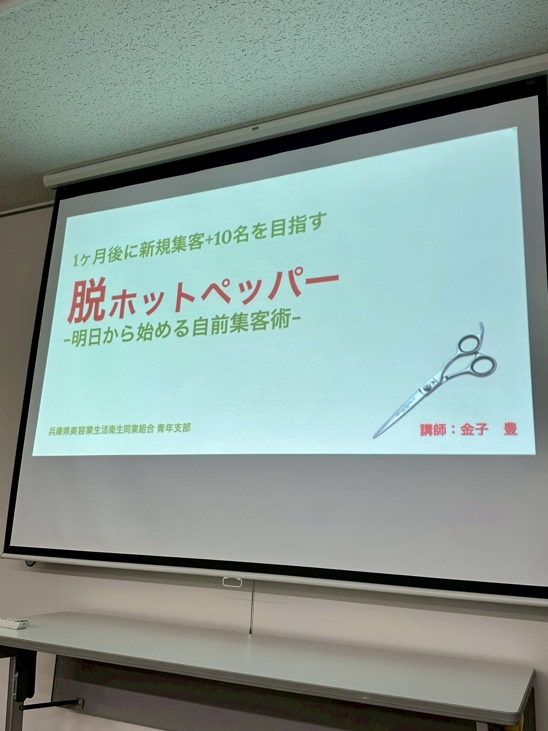 講演スライド「脱ホットペッパー -明日から始める自前集客術-」